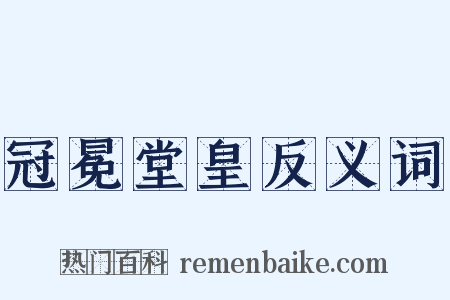 冠冕堂皇反义词是什么意思的图片